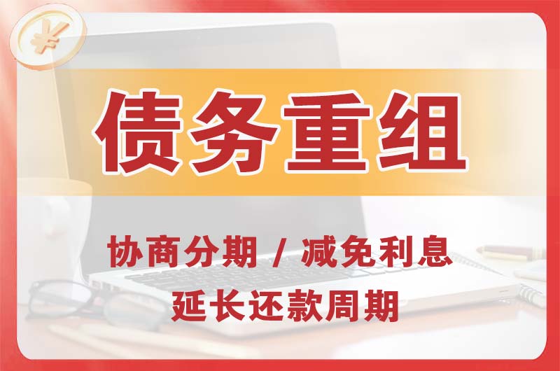 崇仁债务重组