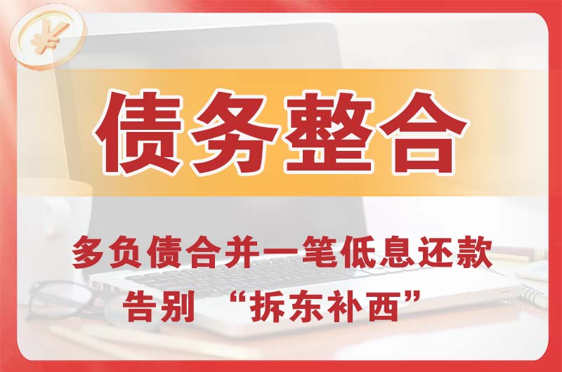 崇仁债务整合