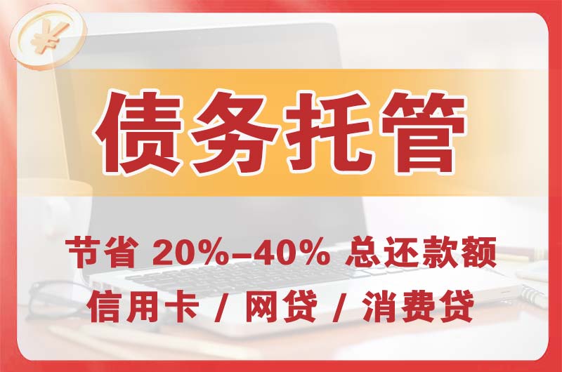 崇仁债务托管