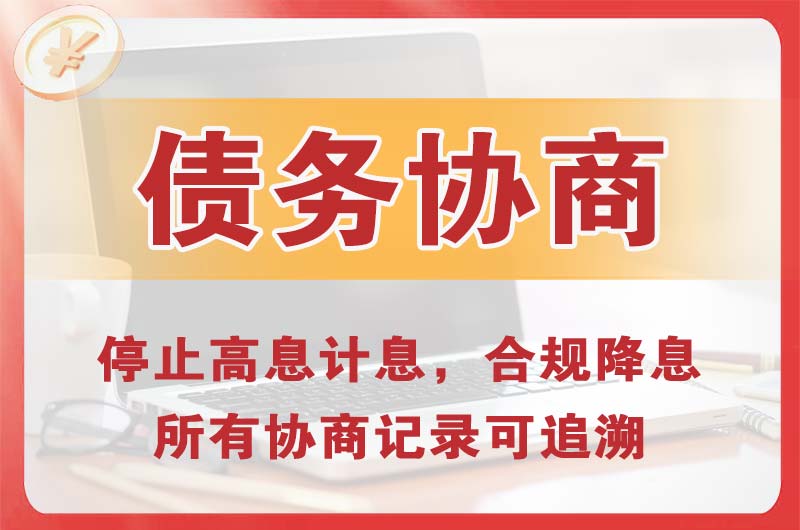 崇仁债务协商